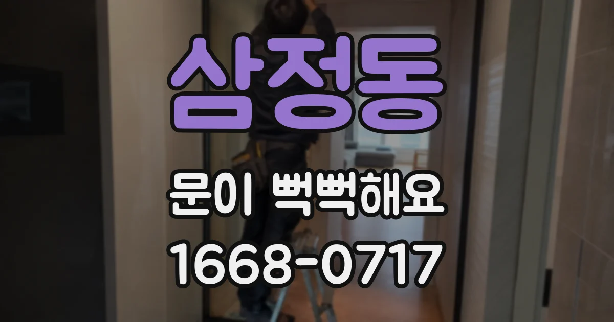 삼정동 문이 뻑뻑해요