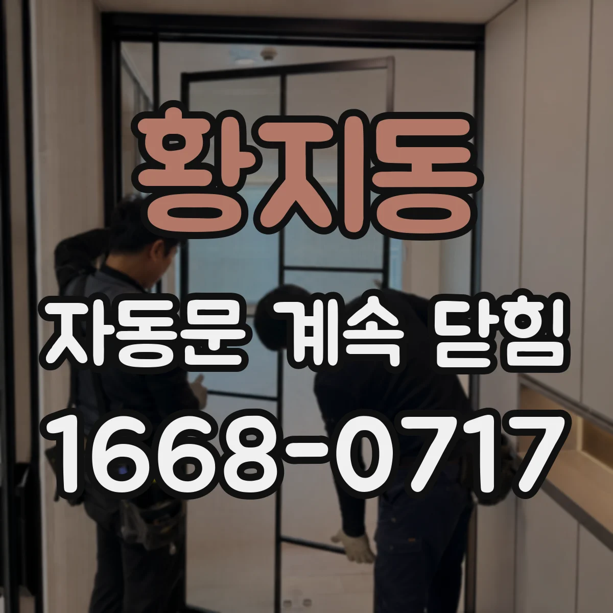 황지동 자동문 계속 닫힘