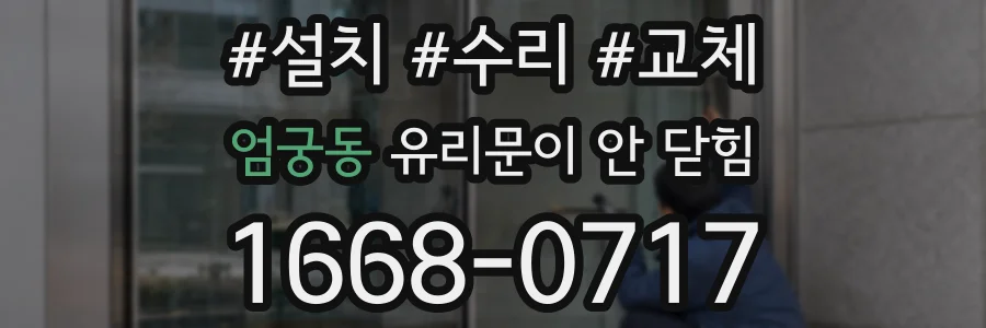엄궁동 유리문이 안 닫힘