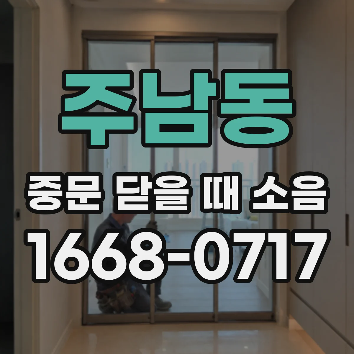 주남동 중문 닫을 때 소음