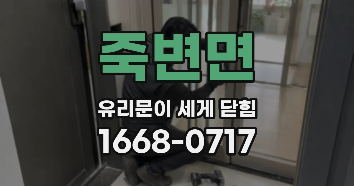죽변면 유리문이 세게 닫힘