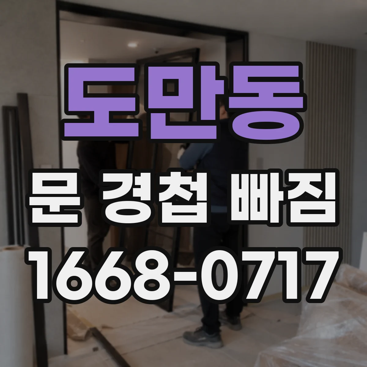 도만동 문 경첩 빠짐
