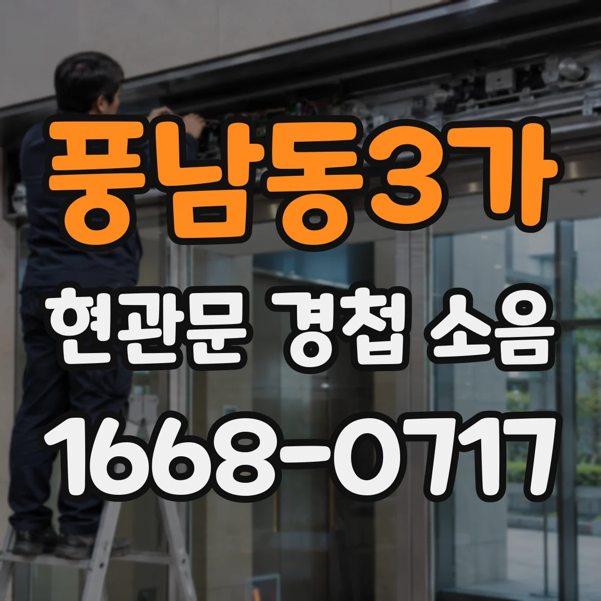 풍남동3가 현관문 경첩 소음