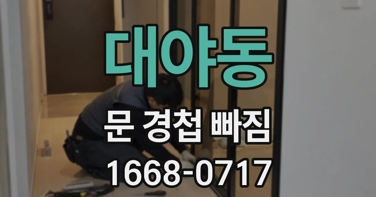 대야동 문 경첩 빠짐