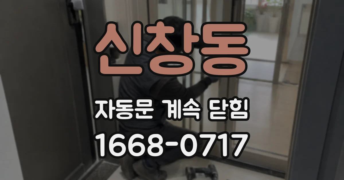 신창동 자동문 계속 닫힘