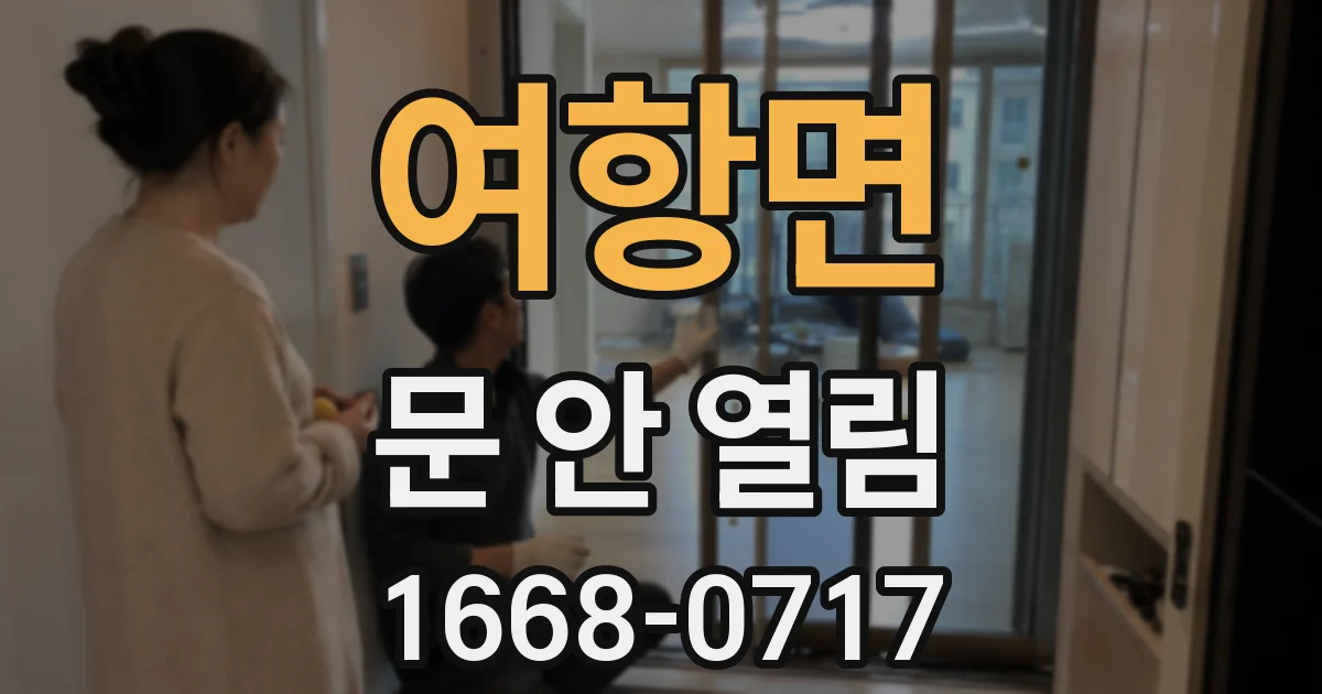 여항면 문 안 열림
