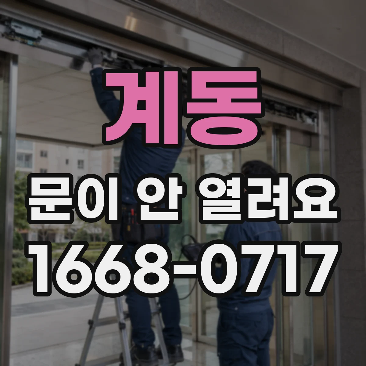 계동 문이 안 열려요