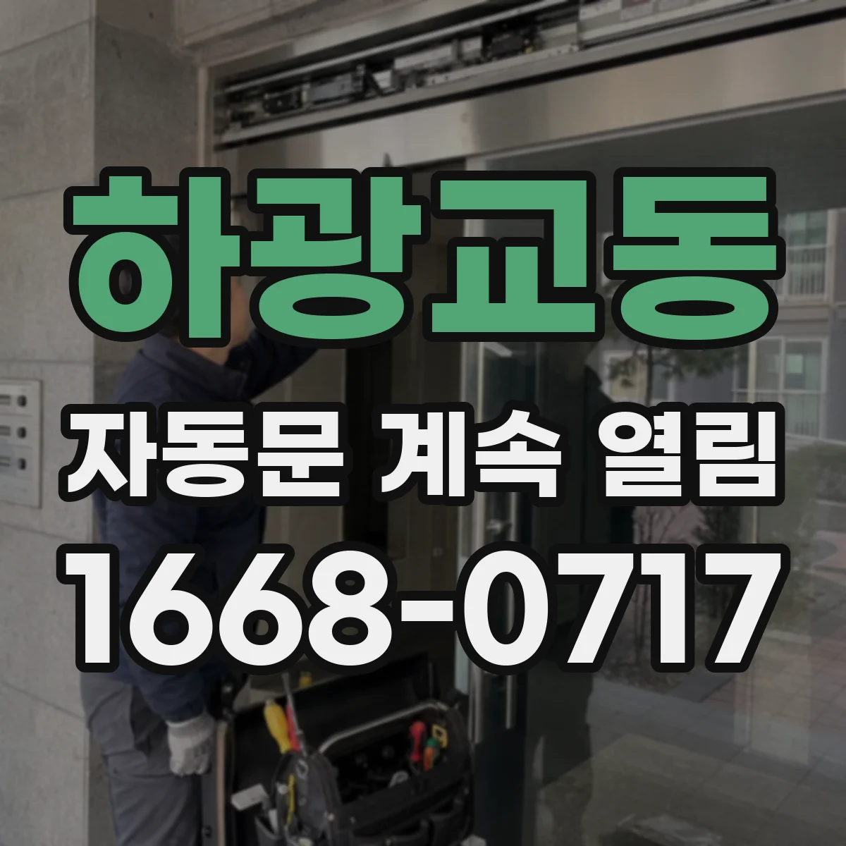 하광교동 자동문 계속 열림