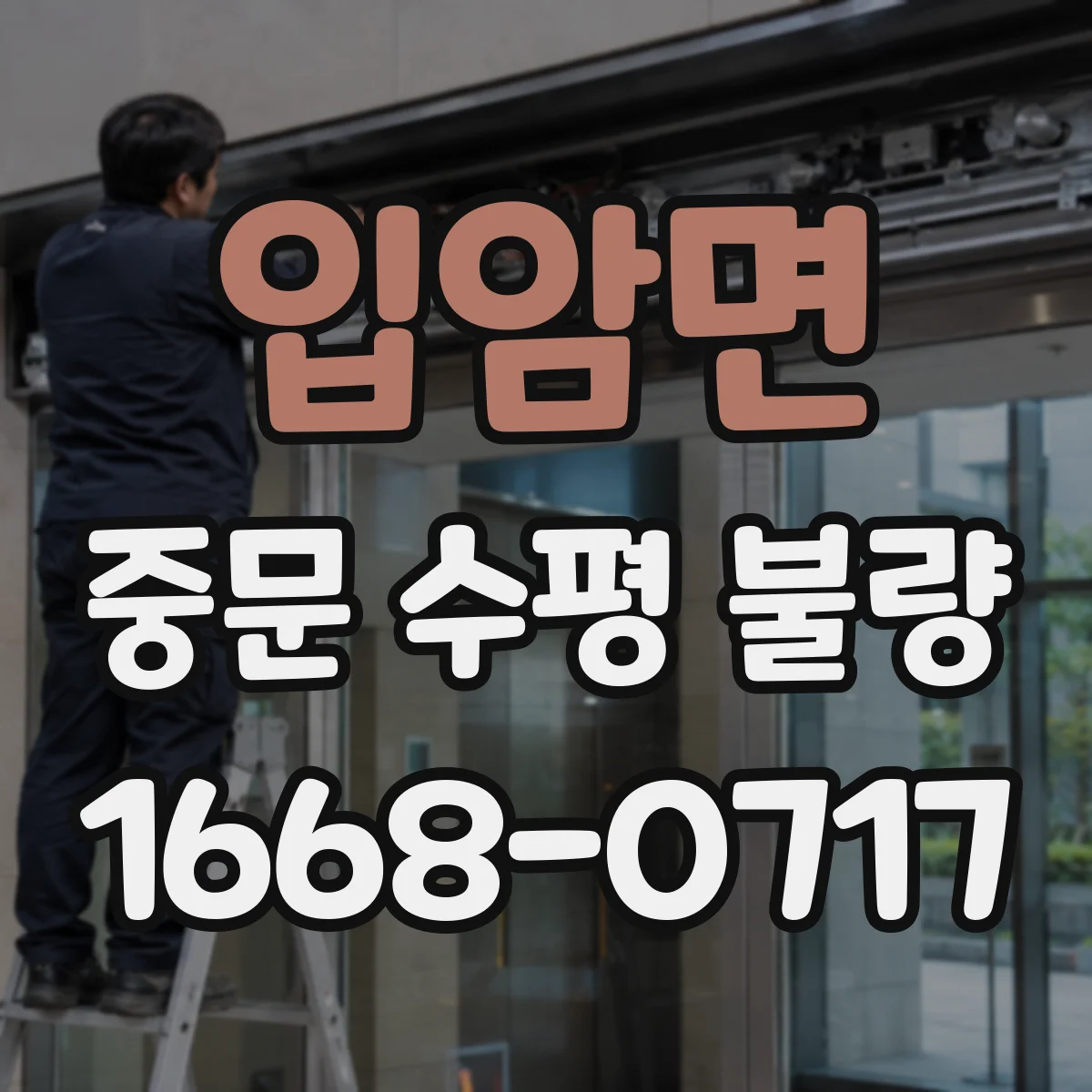 입암면 중문 수평 불량