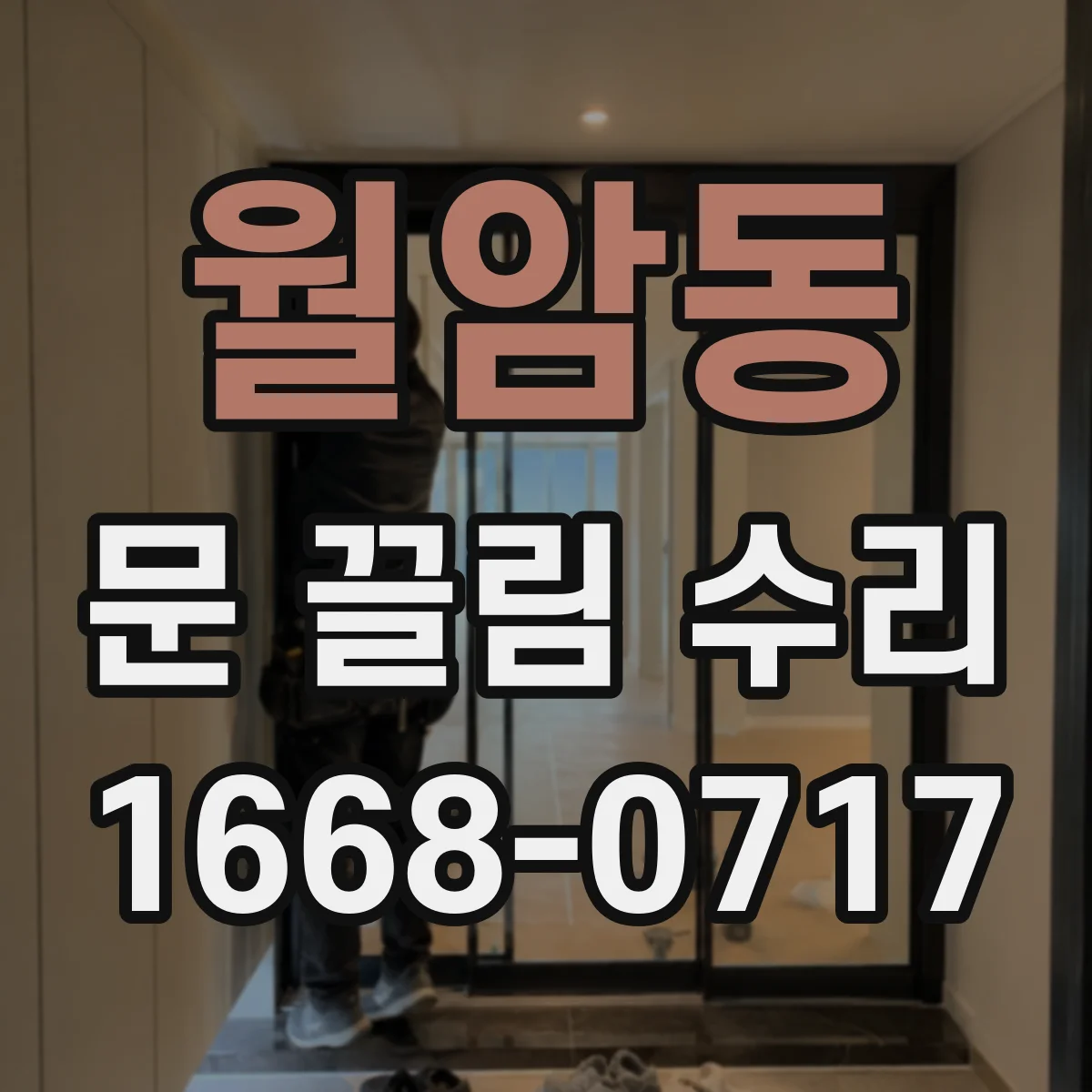 월암동 문 끌림 수리