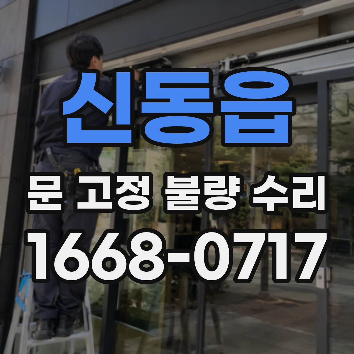 신동읍 문 고정 불량 수리