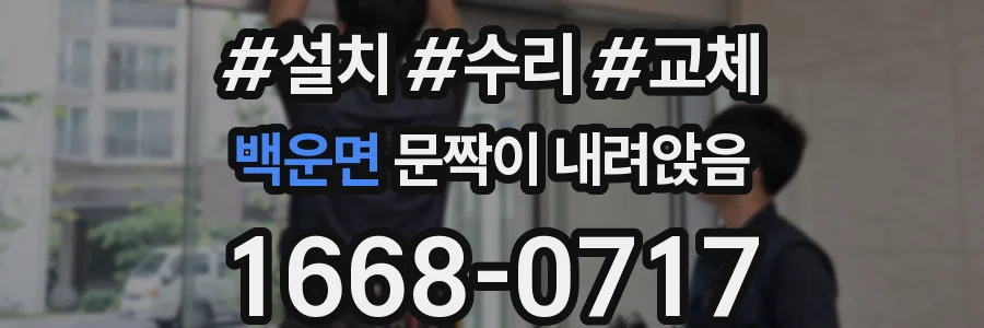 백운면 문짝이 내려앉음