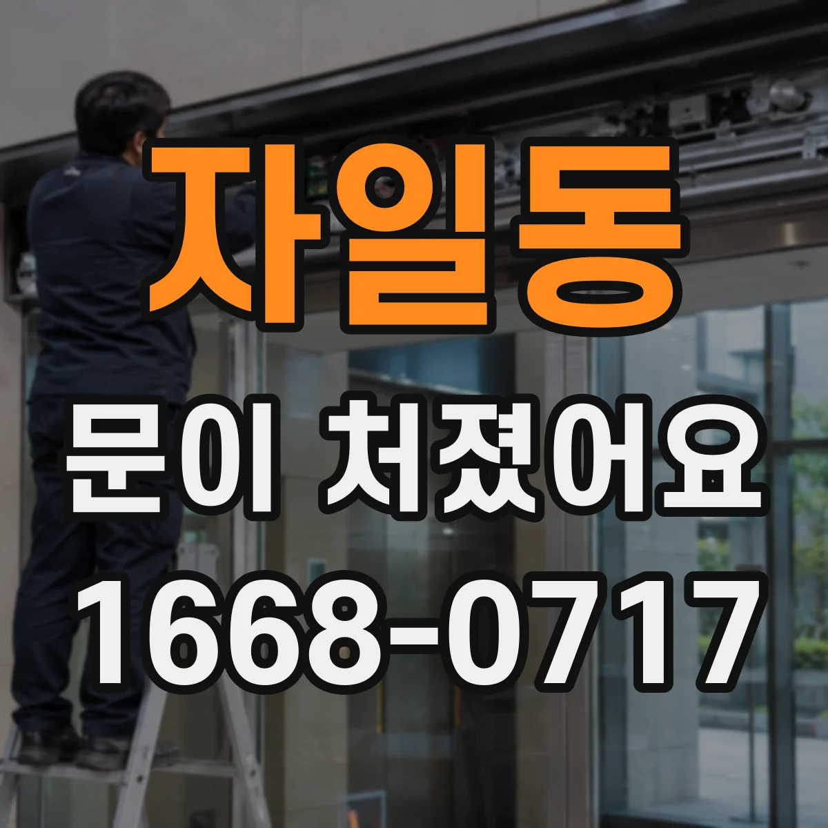 자일동 문이 처졌어요
