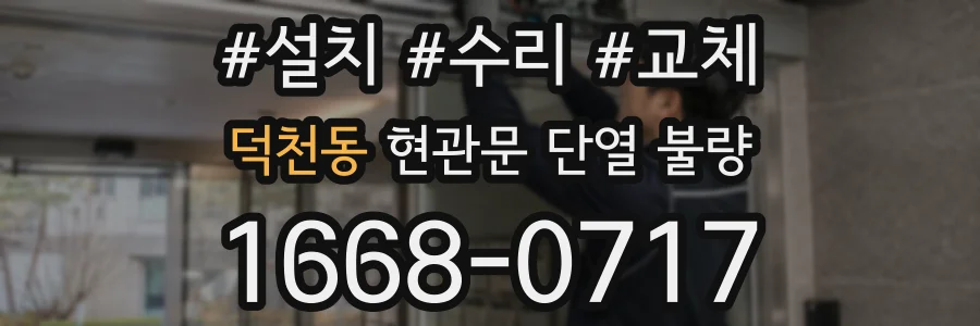 덕천동 현관문 단열 불량