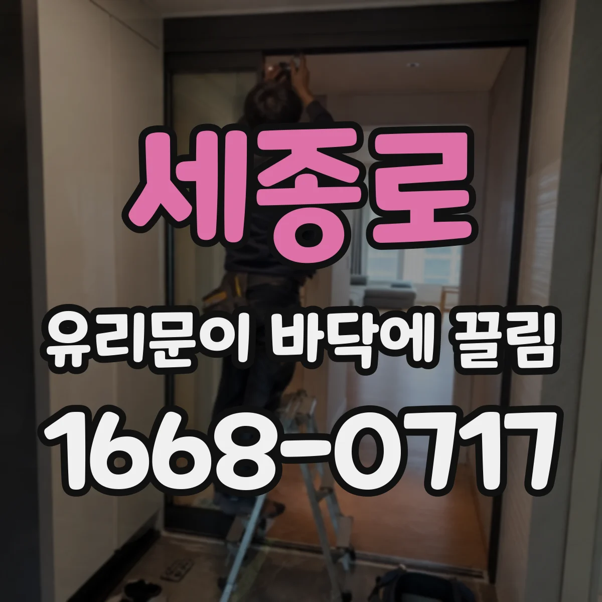세종로 유리문이 바닥에 끌림