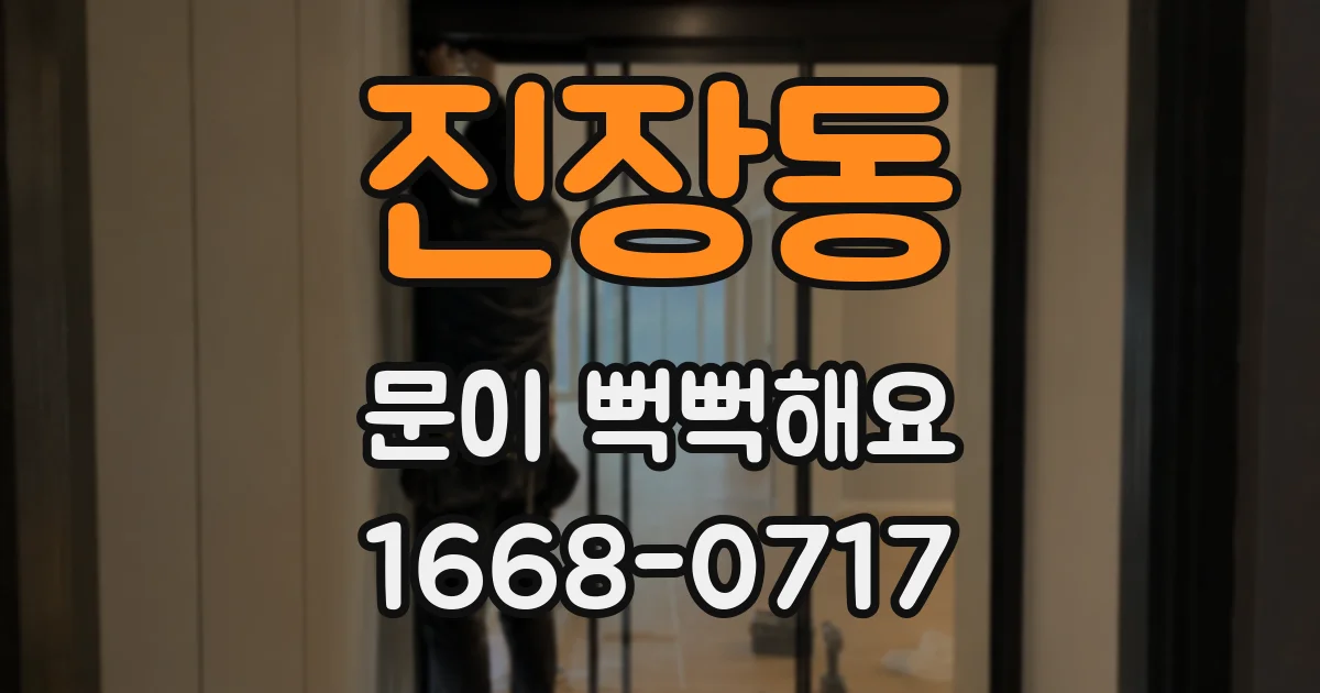 진장동 문이 뻑뻑해요