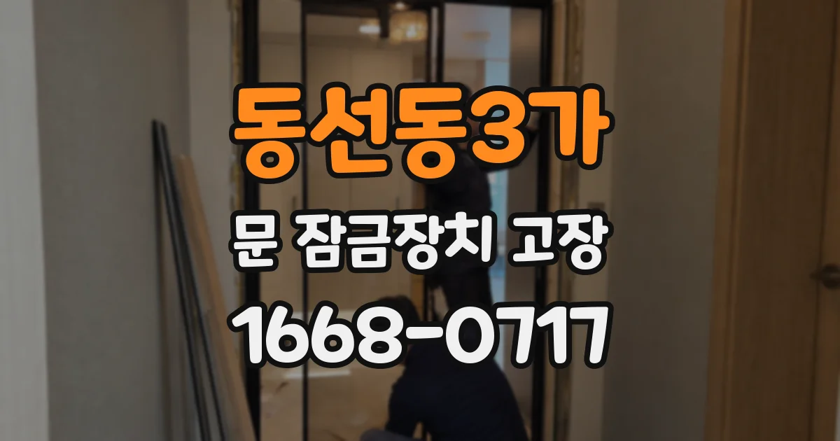 동선동3가 문 잠금장치 고장