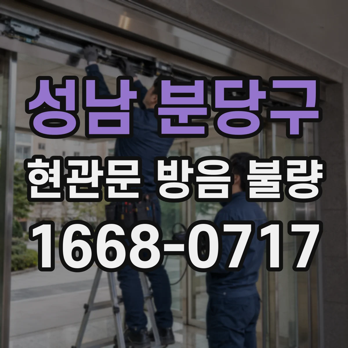 성남 분당구 현관문 방음 불량