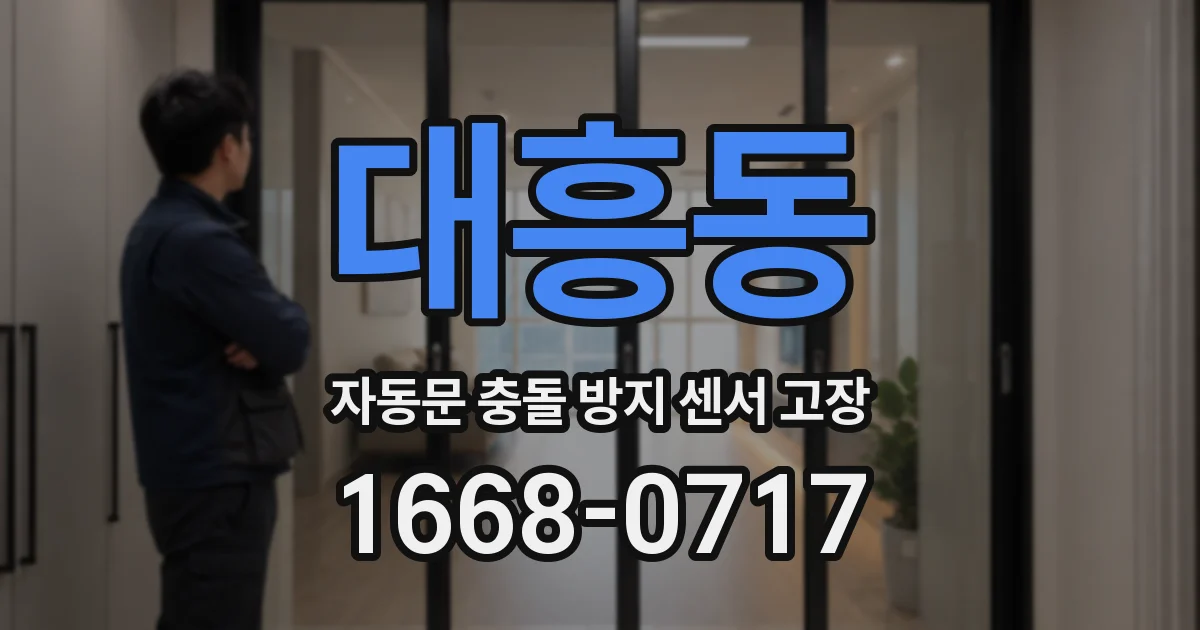 대흥동 자동문 충돌 방지 센서 고장