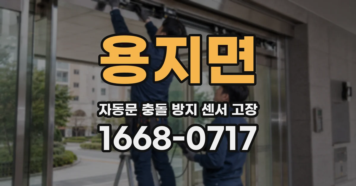 용지면 자동문 충돌 방지 센서 고장