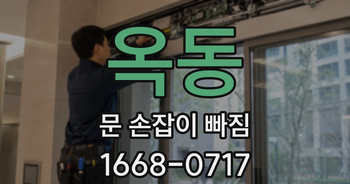 옥동 문 손잡이 빠짐