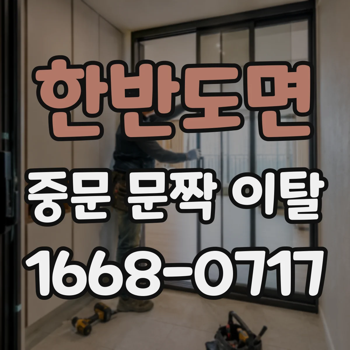 한반도면 중문 문짝 이탈