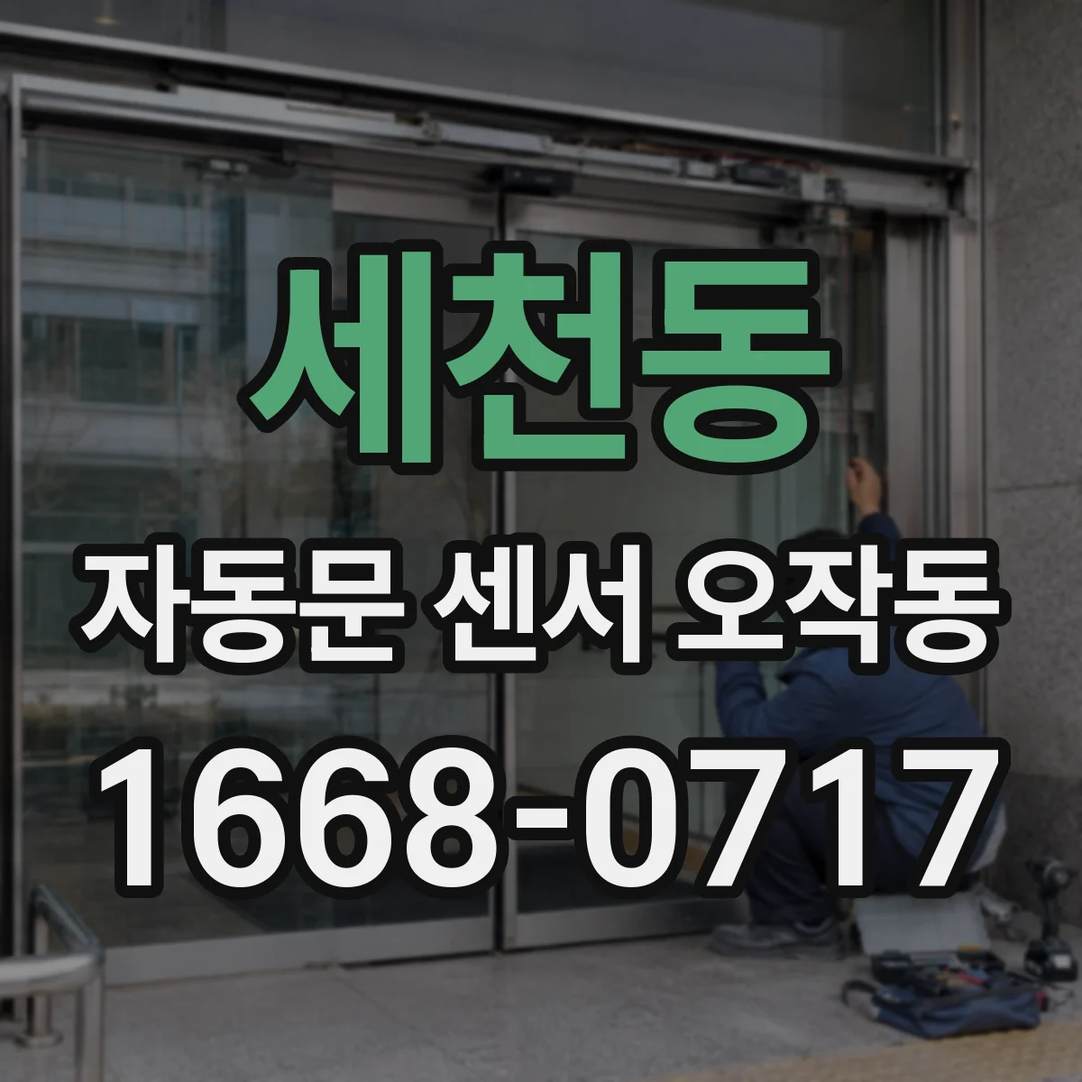세천동 자동문 센서 오작동