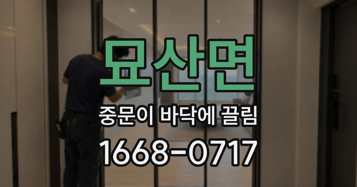 묘산면 중문이 바닥에 끌림