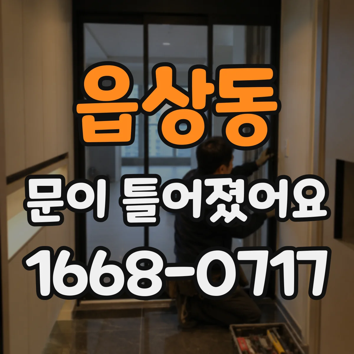 읍상동 문이 틀어졌어요