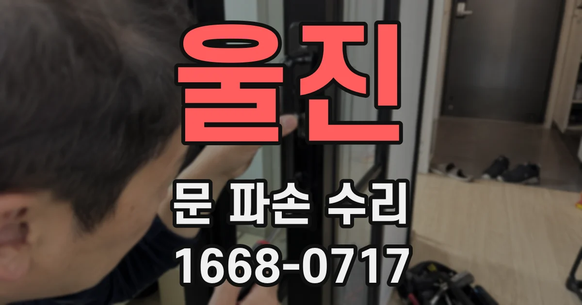 울진 문 파손 수리