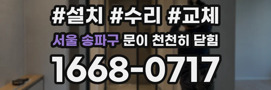서울 송파구 문이 천천히 닫힘