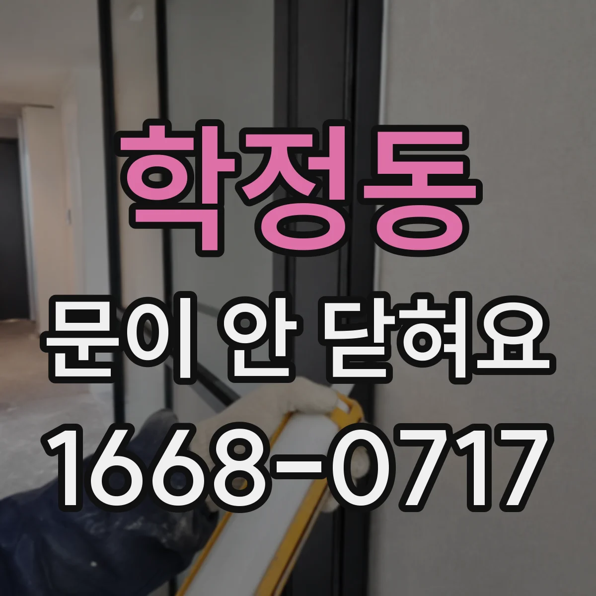 학정동 문이 안 닫혀요
