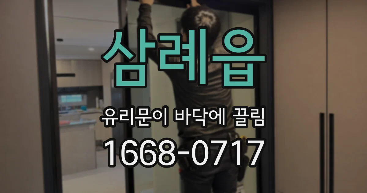 삼례읍 유리문이 바닥에 끌림