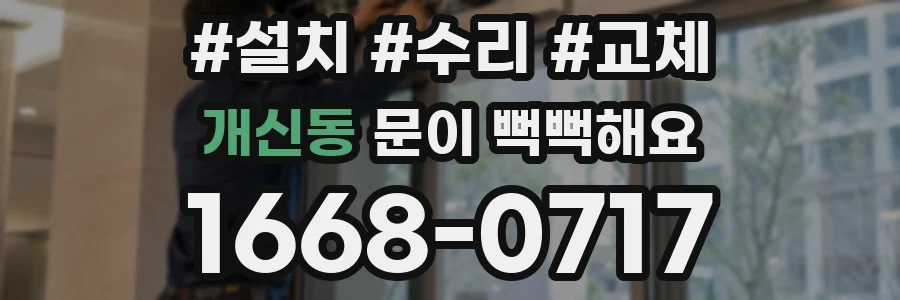 개신동 문이 뻑뻑해요