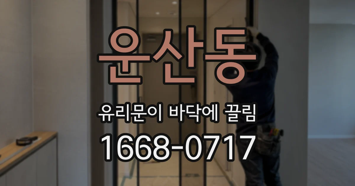 운산동 유리문이 바닥에 끌림