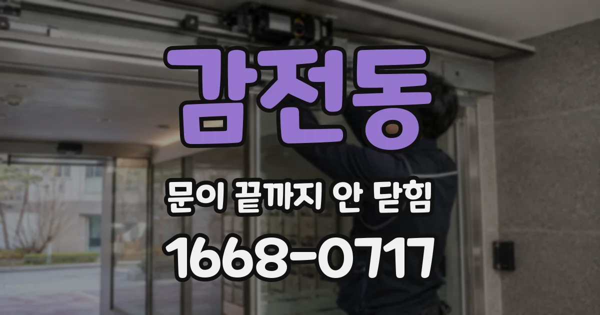 감전동 문이 끝까지 안 닫힘