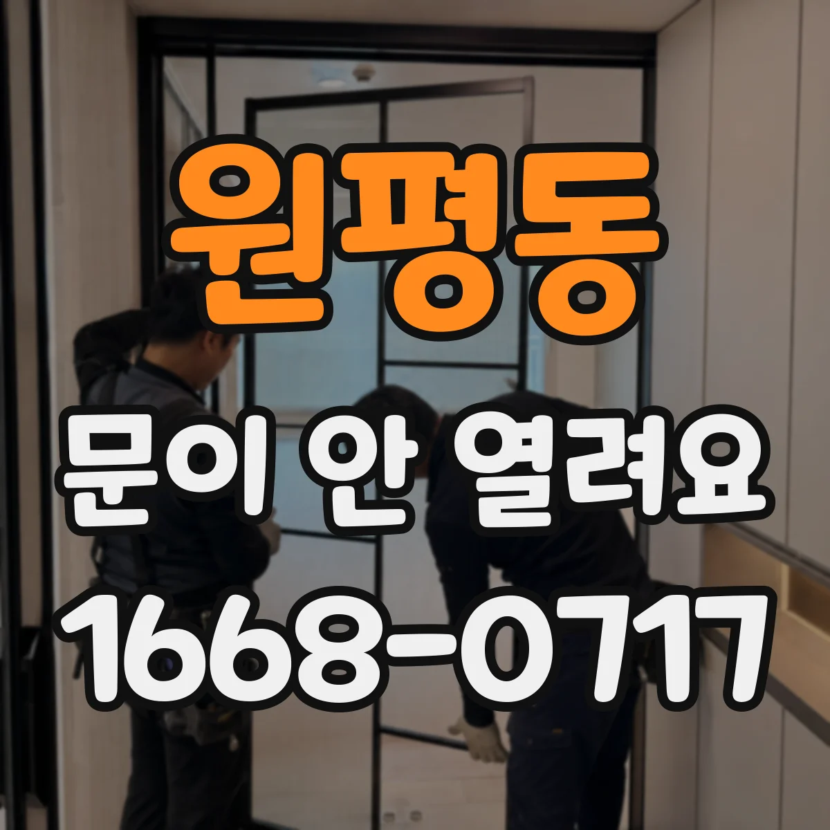 원평동 문이 안 열려요