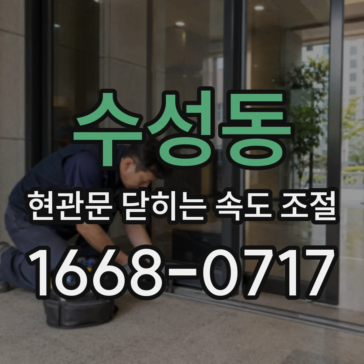 수성동 현관문 닫히는 속도 조절
