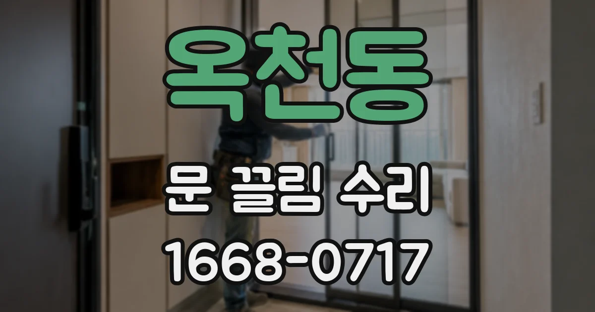 옥천동 문 끌림 수리