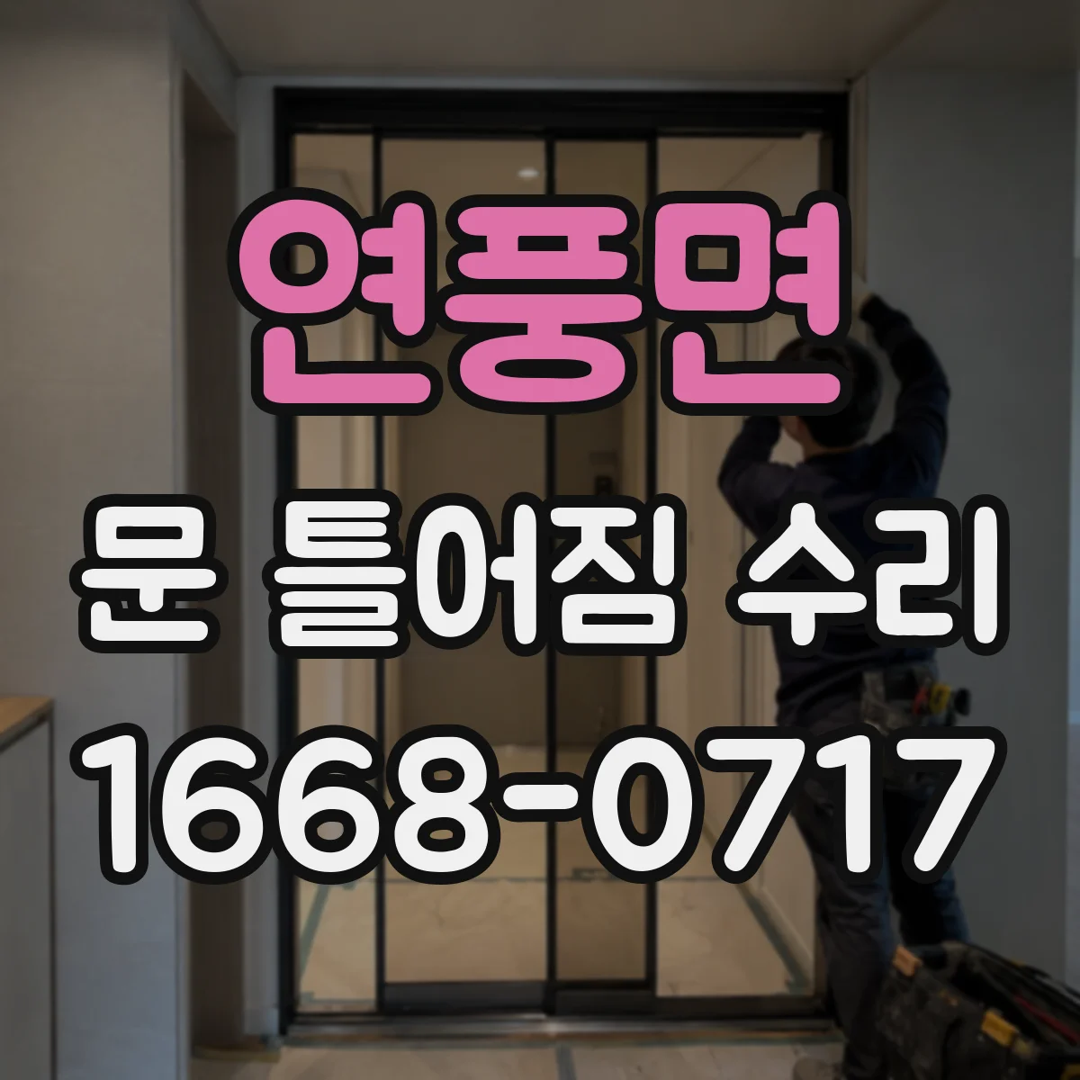 연풍면 문 틀어짐 수리