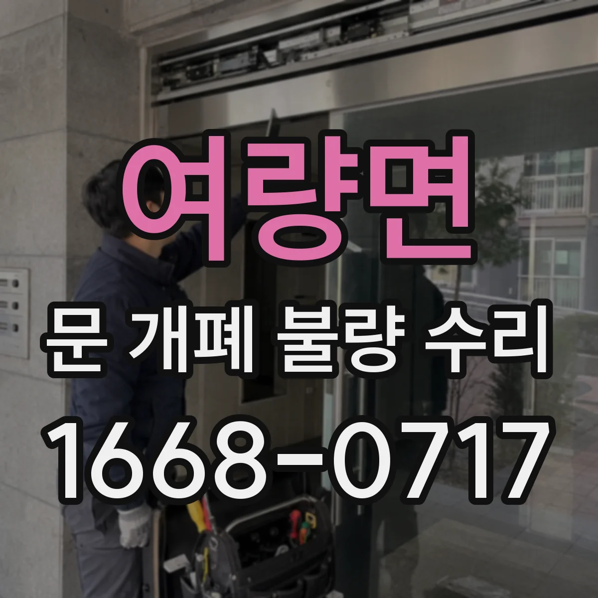여량면 문 개폐 불량 수리