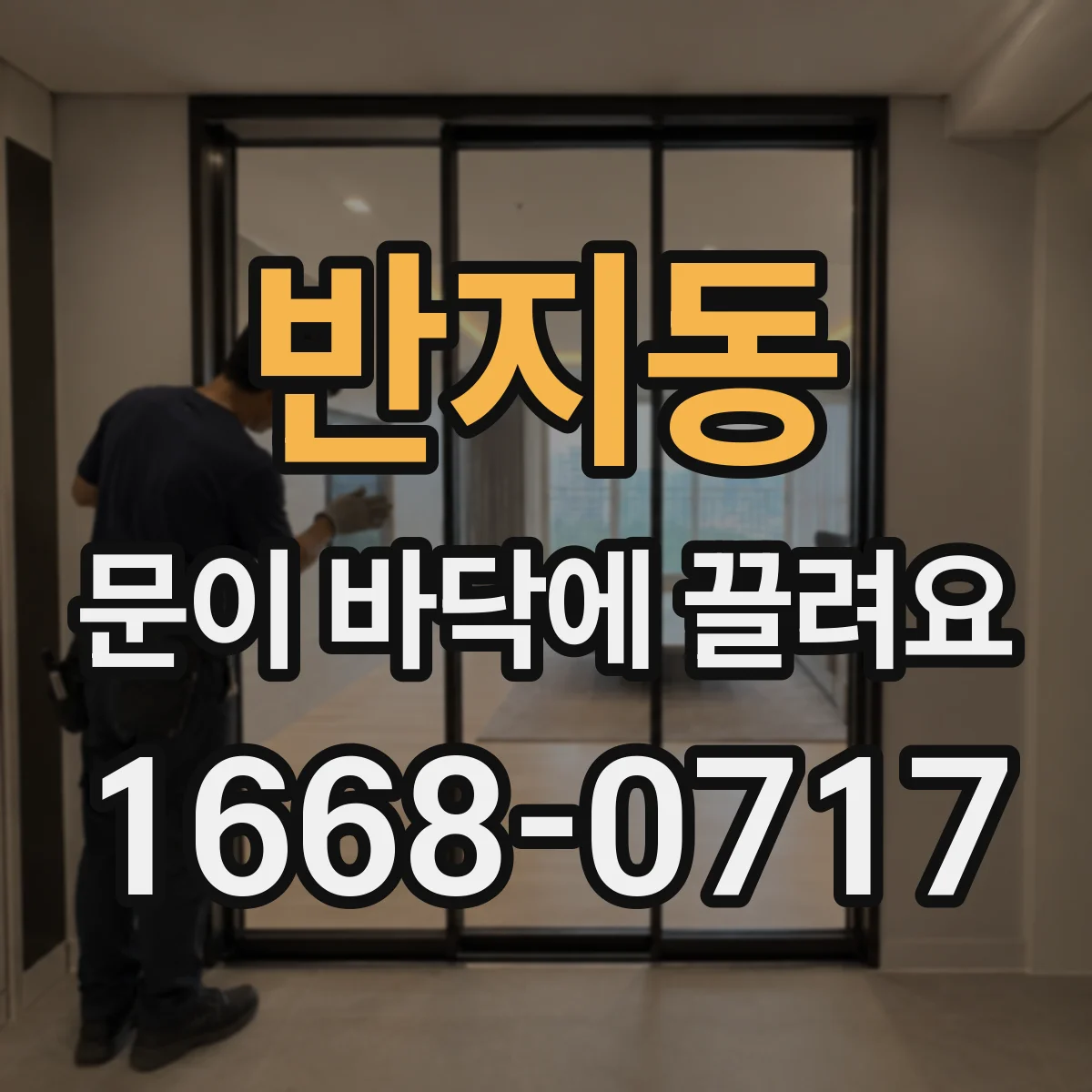 반지동 문이 바닥에 끌려요