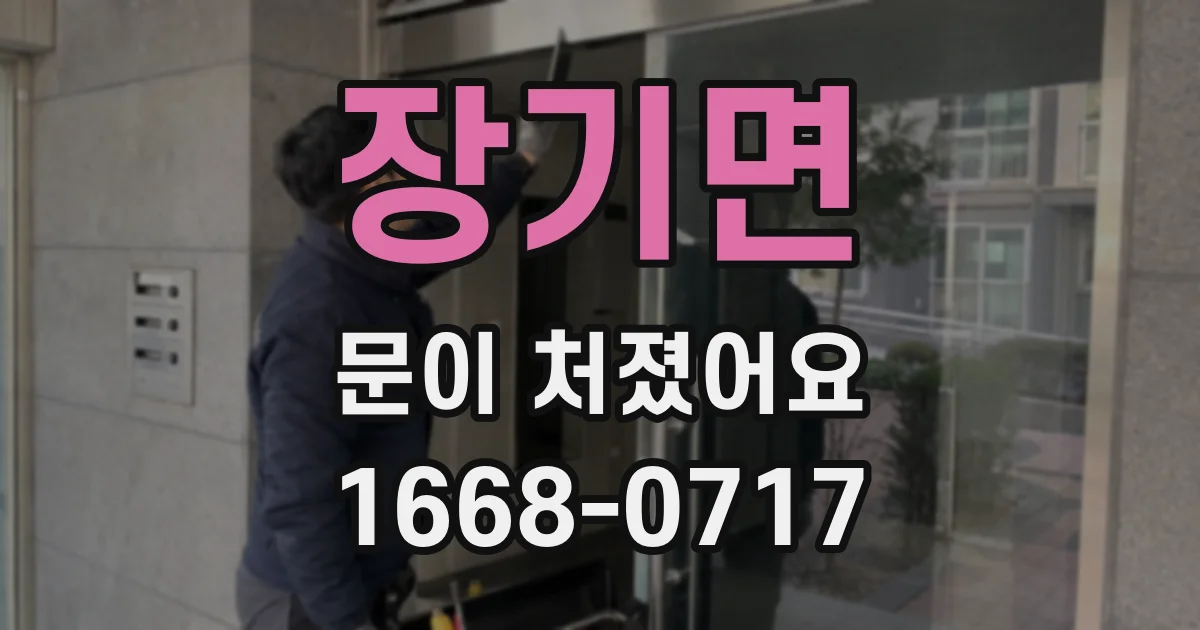 장기면 문이 처졌어요