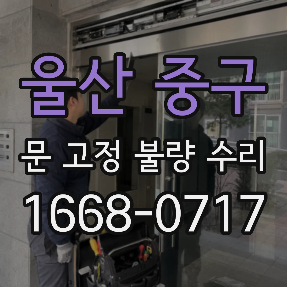 울산 중구 문 고정 불량 수리