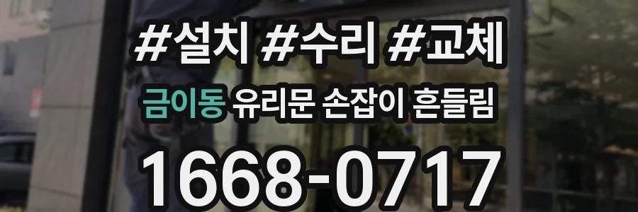 금이동 유리문 손잡이 흔들림