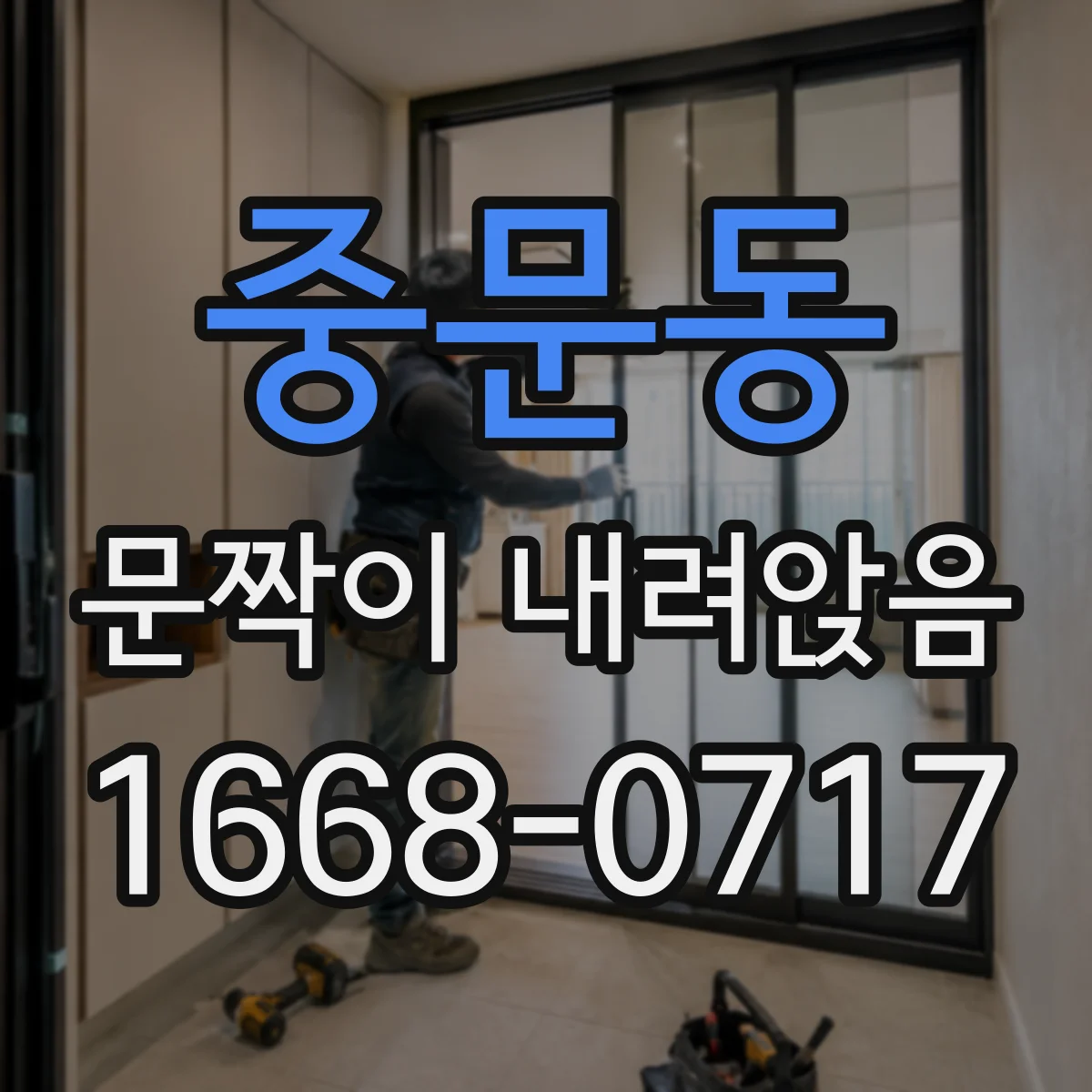 중문동 문짝이 내려앉음