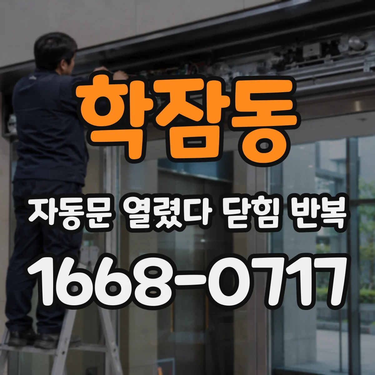 학잠동 자동문 열렸다 닫힘 반복 증상은 문이 열렸다가 즉시 닫혀 버리거나, 잠시 멈춘 뒤 다시 움직일 때 확인됩니다.