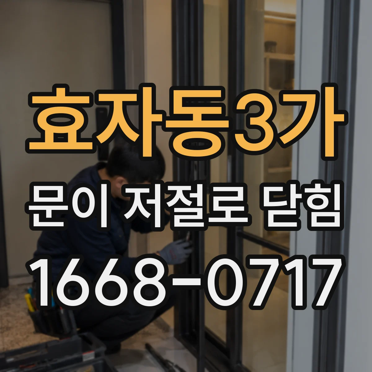 효자동3가 문이 저절로 닫힘