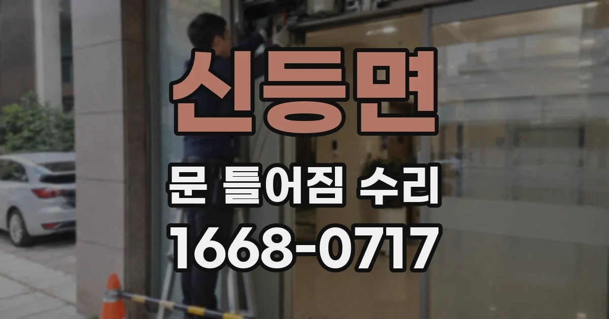 신등면 문 틀어짐 수리