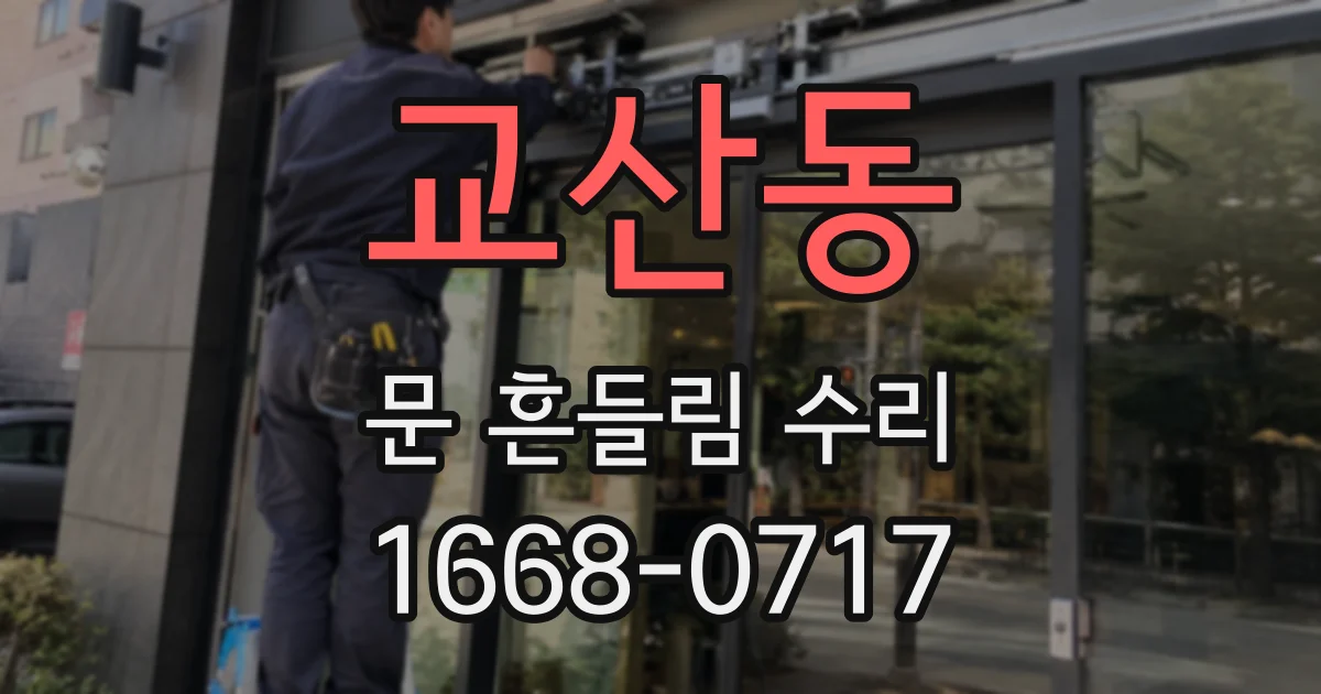 교산동 문 흔들림 수리
